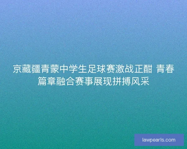 京藏疆青蒙中学生足球赛激战正酣 青春篇章融合赛事展现拼搏风采
